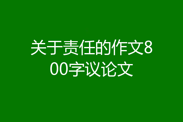 关于责任的作文800字议论文