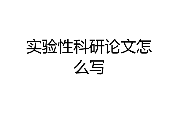 实验性科研论文怎么写
