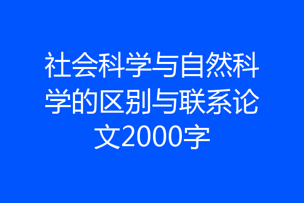 社会科学与自然科学的区别与联系论文2000字
