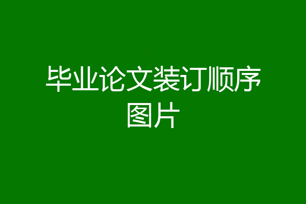毕业论文装订顺序图片