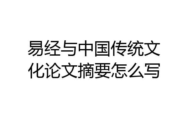 易经与中国传统文化论文摘要怎么写
