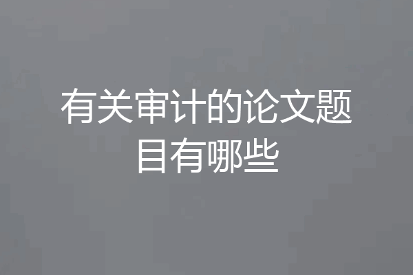 有关审计的论文题目有哪些