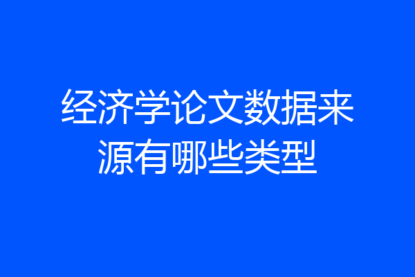 经济学论文数据来源有哪些类型