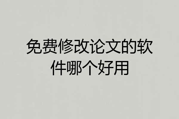 免费修改论文的软件哪个好用