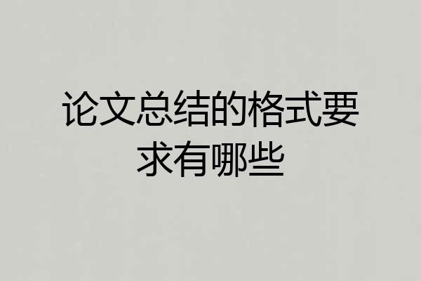 论文总结的格式要求有哪些