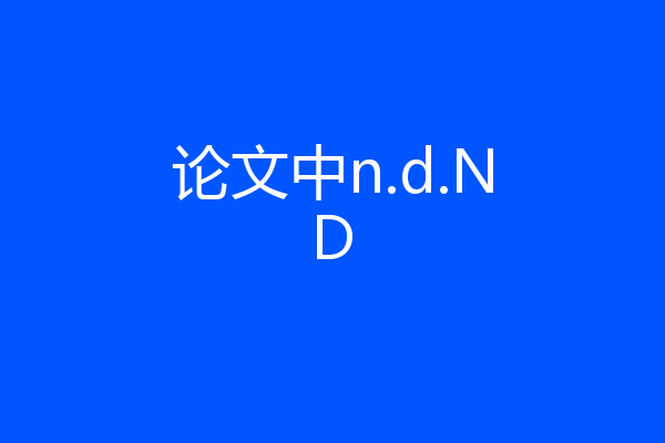 论文中n.d.ND