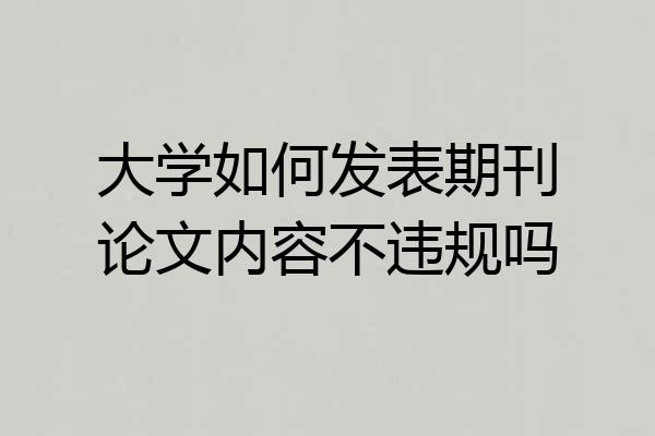 大学如何发表期刊论文内容不违规吗