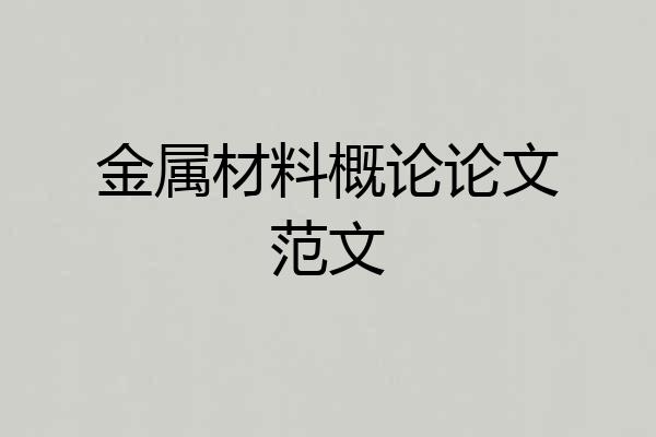 金属材料概论论文范文