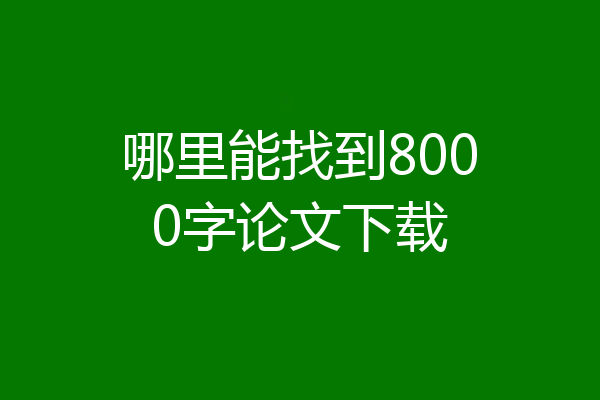 哪里能找到8000字论文下载