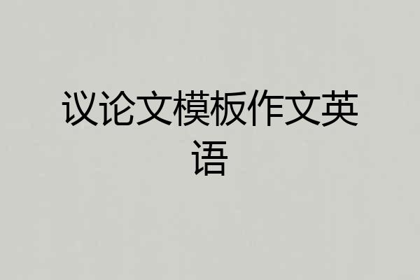 议论文模板作文英语