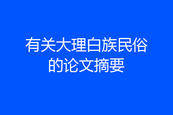 有关大理白族民俗的论文摘要