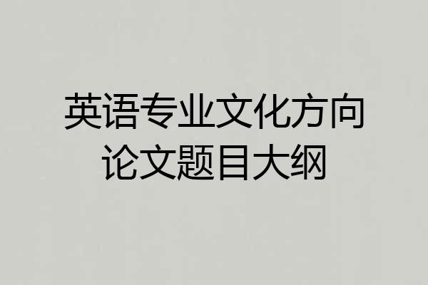 英语专业文化方向论文题目大纲