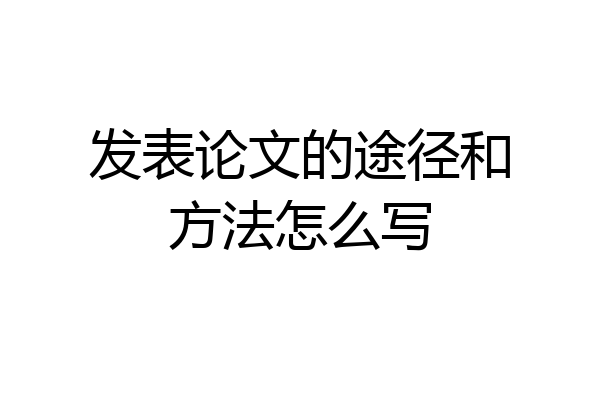 发表论文的途径和方法怎么写