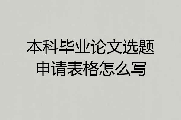 本科毕业论文选题申请表格怎么写