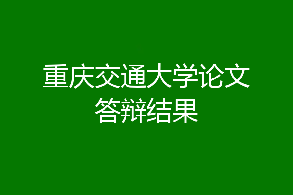 重庆交通大学论文答辩结果