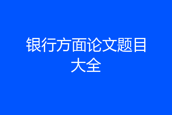 银行方面论文题目大全