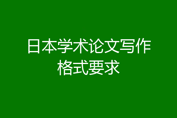 日本学术论文写作格式要求