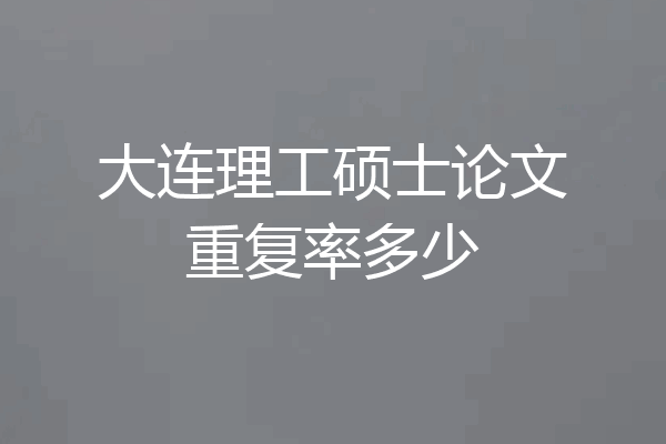 大连理工硕士论文重复率多少
