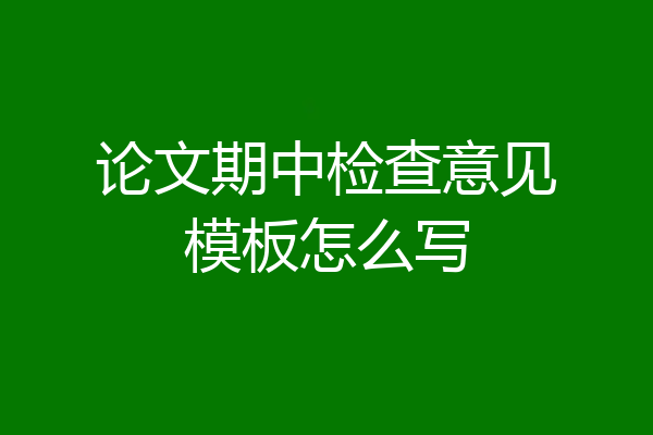 论文期中检查意见模板怎么写