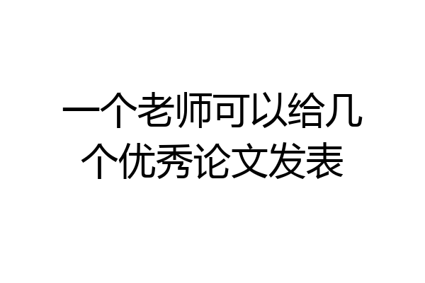 一个老师可以给几个优秀论文发表