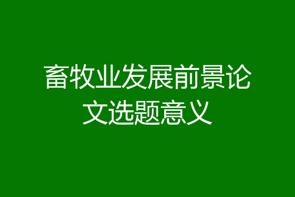 畜牧业发展前景论文选题意义