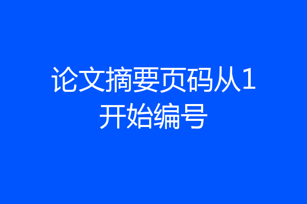 论文摘要页码从1开始编号
