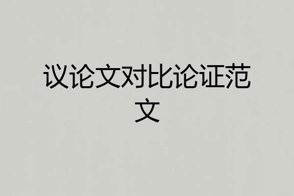议论文对比论证范文