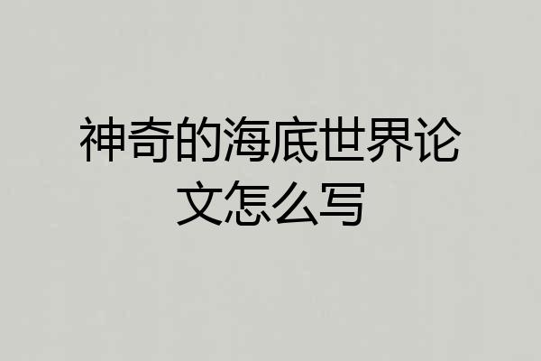 神奇的海底世界论文怎么写