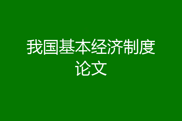 我国基本经济制度论文
