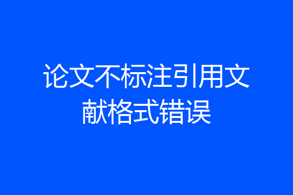 论文不标注引用文献格式错误