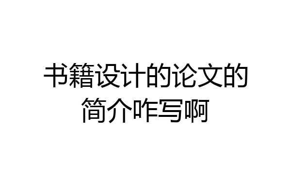 书籍设计的论文的简介咋写啊