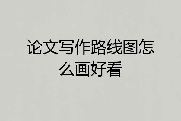 论文写作路线图怎么画好看