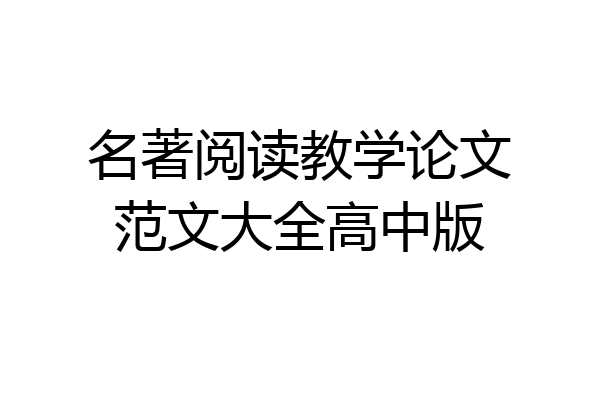 名著阅读教学论文范文大全高中版