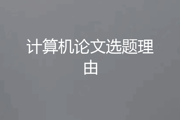 计算机论文选题理由