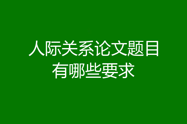 人际关系论文题目有哪些要求