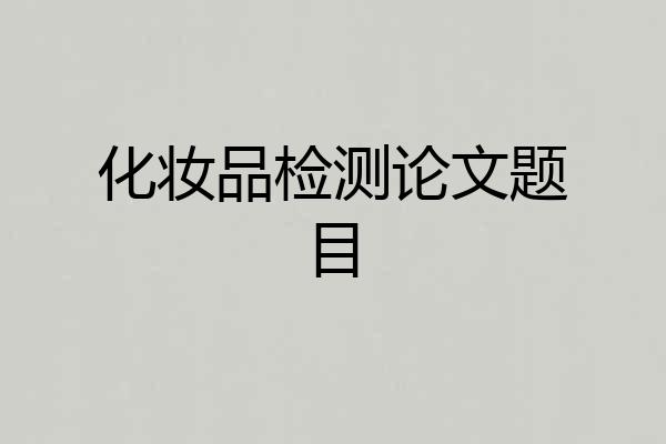 化妆品检测论文题目