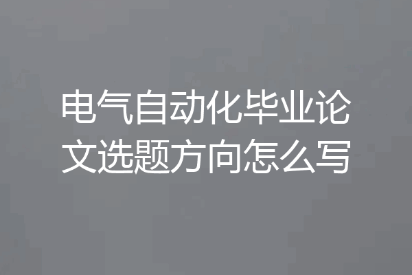 电气自动化毕业论文选题方向怎么写