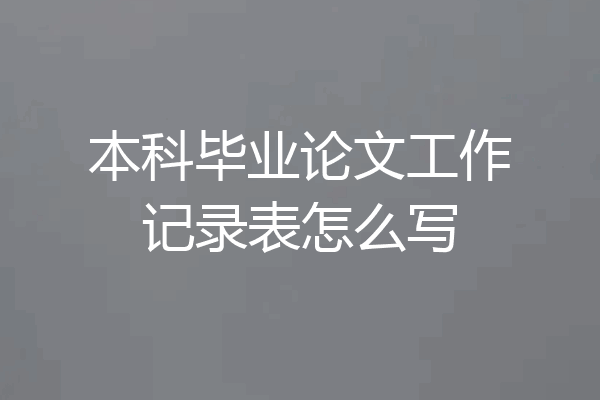 本科毕业论文工作记录表怎么写