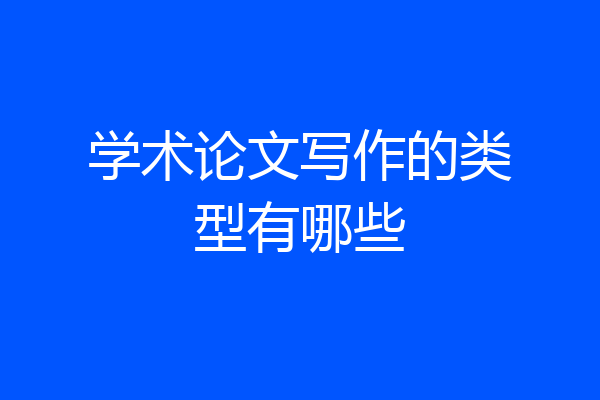 学术论文写作的类型有哪些