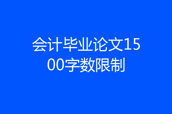 会计毕业论文1500字数限制