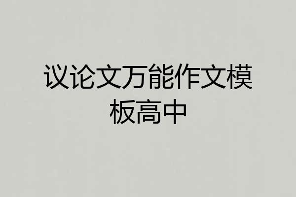 议论文万能作文模板高中