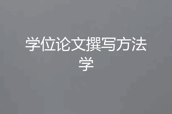 学位论文撰写方法学