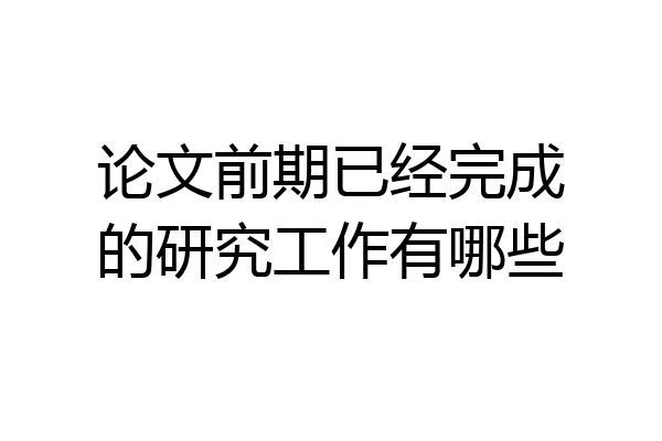 论文前期已经完成的研究工作有哪些