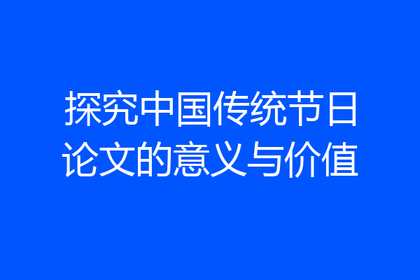 探究中国传统节日论文的意义与价值