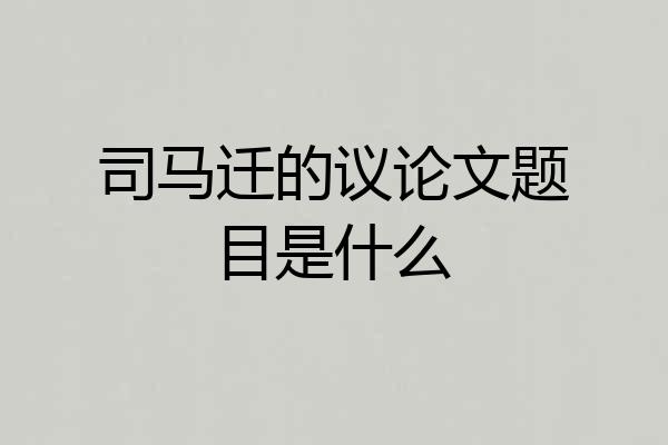 司马迁的议论文题目是什么