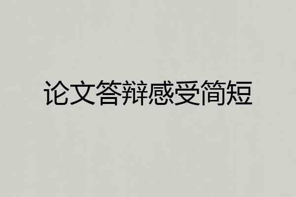 论文答辩感受简短