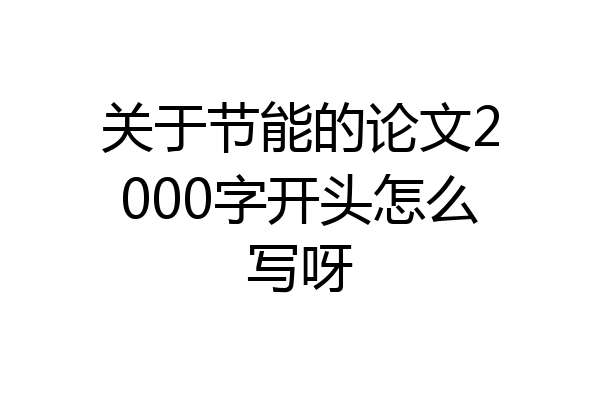 关于节能的论文2000字开头怎么写呀