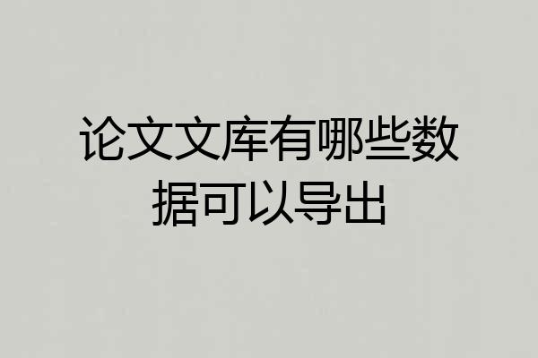论文文库有哪些数据可以导出