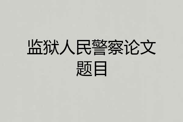 监狱人民警察论文题目