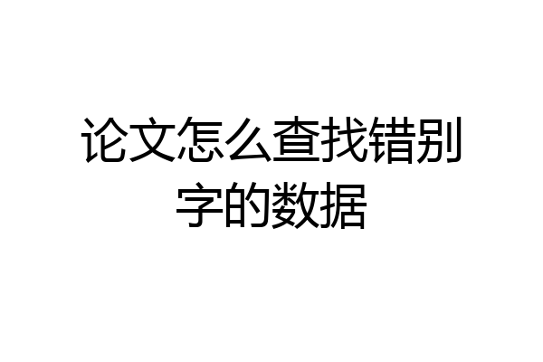 论文怎么查找错别字的数据
